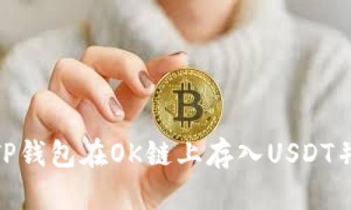 如何通过TP钱包在OK链上存入USDT并挖掘OKT？
