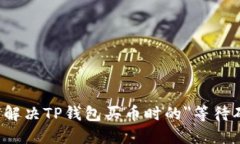如何快速解决TP钱包买币时